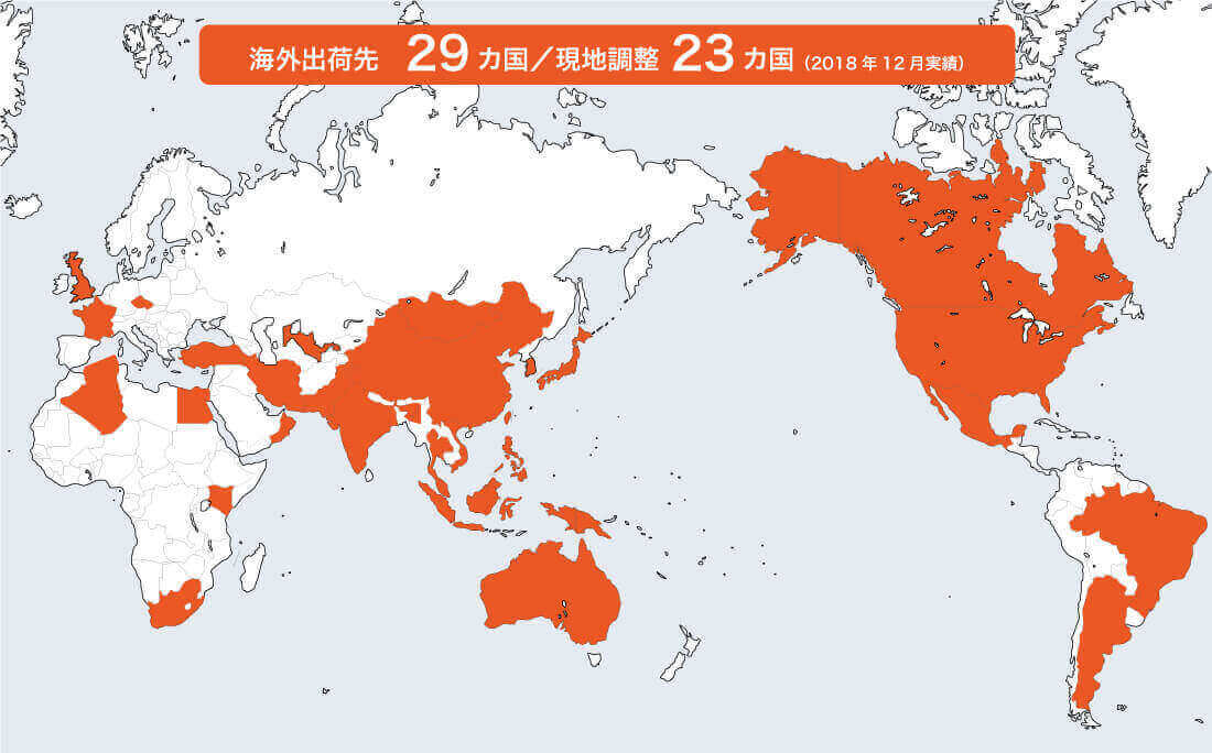海外出荷先　29カ国／現地調整23カ国 （2018年12月実績）