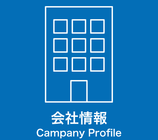 会社情報 Campany Profile